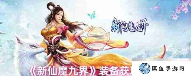 《新仙魔九界》装备获取指南