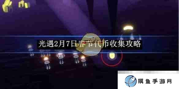 《光遇》2月7日春节代币收集攻略