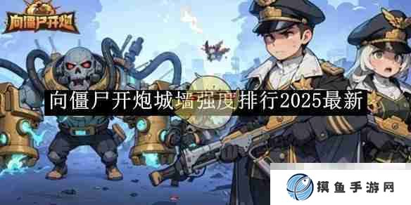 《向僵尸开炮》城墙强度排行2025最新