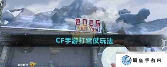 《CF手游》打雪仗玩法