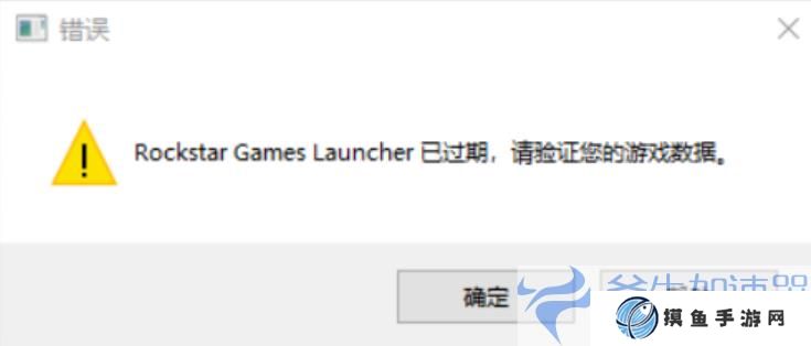 《gta5》错误rockstar games launcher已过期解决方法 (gta5错误代码)
