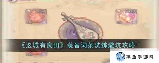 《这城有良田》装备词条洗练避坑攻略