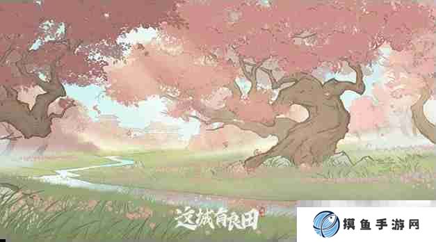 《这城有良田》史话赛季共赴桃园玩法攻略详解