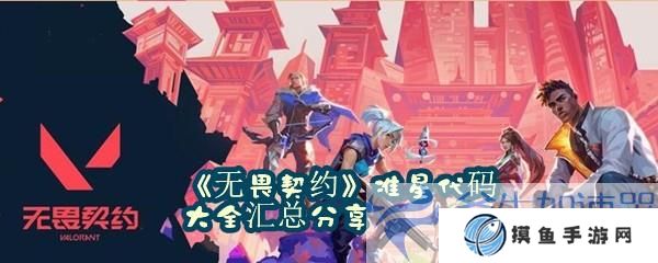 《无畏契约》准星代码大全汇总分享