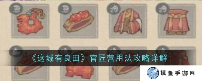 《这城有良田》官匠营用法攻略详解