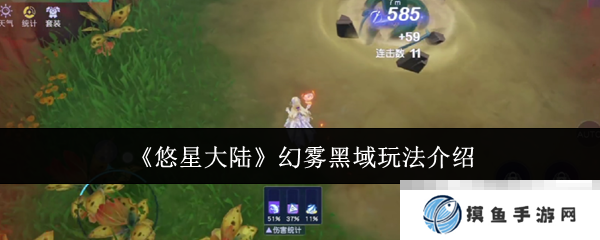 《悠星大陆》幻雾黑域玩法介绍