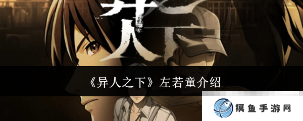 《异人之下》左若童介绍