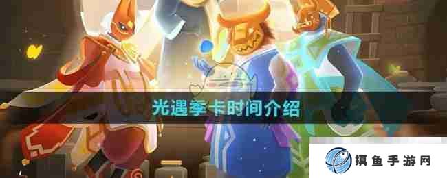 《光遇》季卡时间介绍