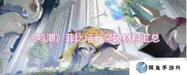 《鸣潮》菲比培养突破材料汇总