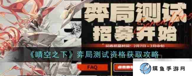《晴空之下》弈局测试资格获取攻略