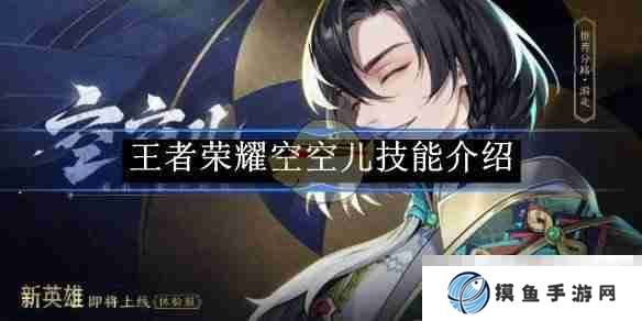 《王者荣耀》空空儿技能介绍