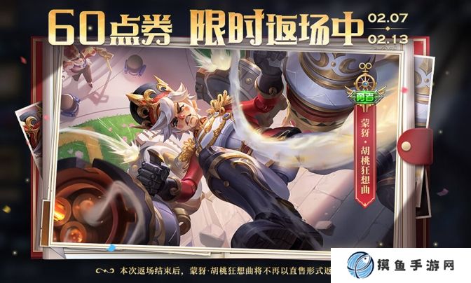 王者荣耀胡桃狂想曲皮肤什么时候返场 胡桃狂想曲皮肤返场时间