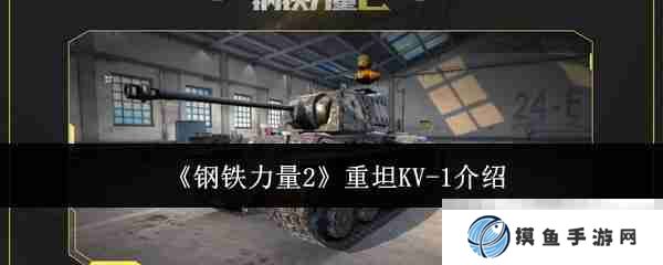 《钢铁力量2》重坦KV-1介绍