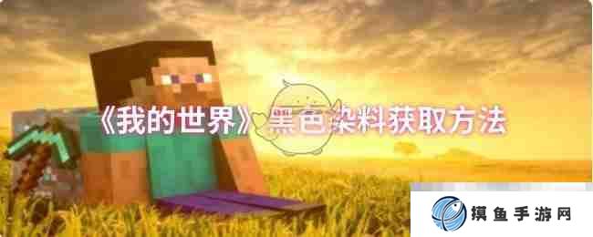 《我的世界》黑色染料获取方法