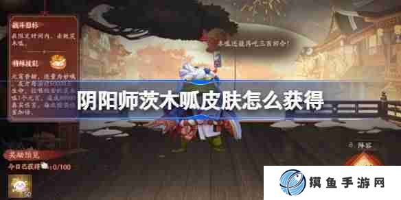 阴阳师茨木呱皮肤怎么获得 阴阳师茨木呱皮肤获取攻略