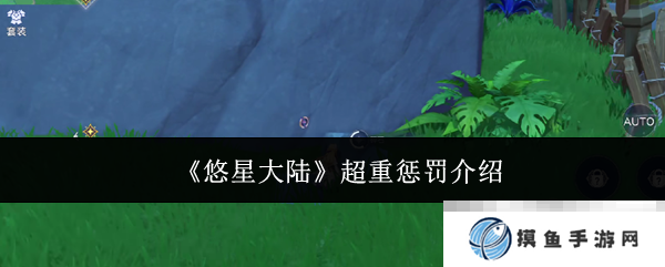 《悠星大陆》超重惩罚介绍