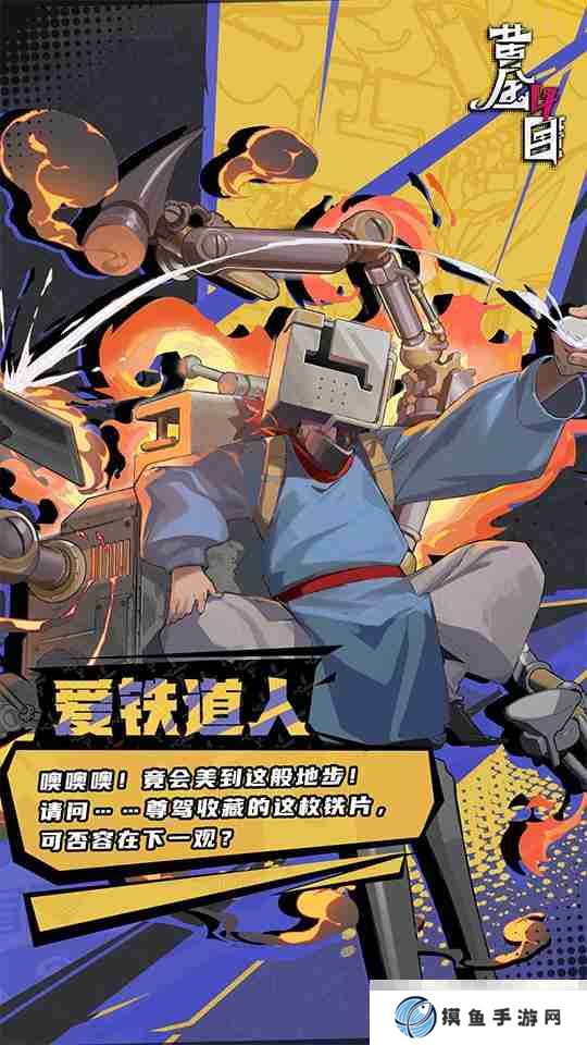 《黄金四目》爱铁道人角色档案