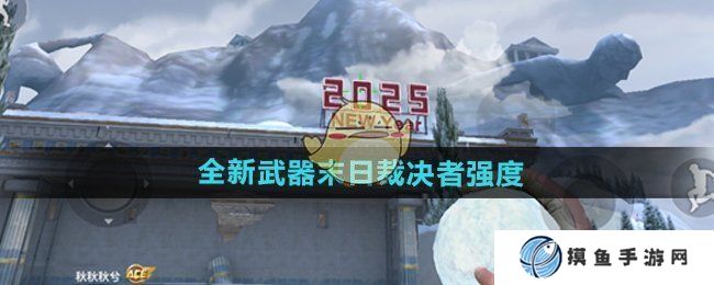 《CF手游》全新武器末日裁决者强度