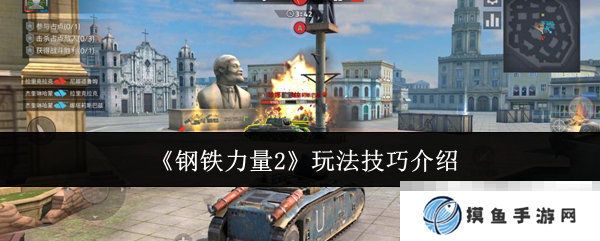 《钢铁力量2》玩法技巧介绍