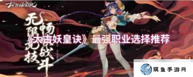 《太古妖皇诀》最强职业选择推荐