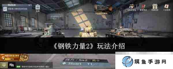 《钢铁力量2》玩法介绍