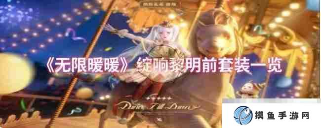 《无限暖暖》绽响黎明前套装一览