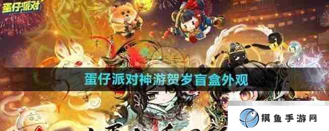 《蛋仔派对》神游贺岁盲盒外观