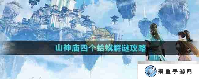 《仙剑世界》山神庙四个**解谜攻略