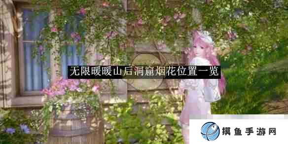 《无限暖暖》山后洞窟烟花位置一览