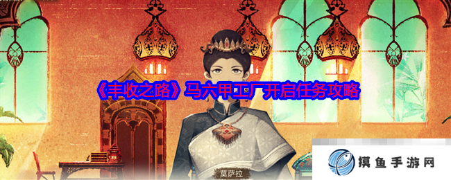 《丰收之路》马六甲工厂开启任务攻略