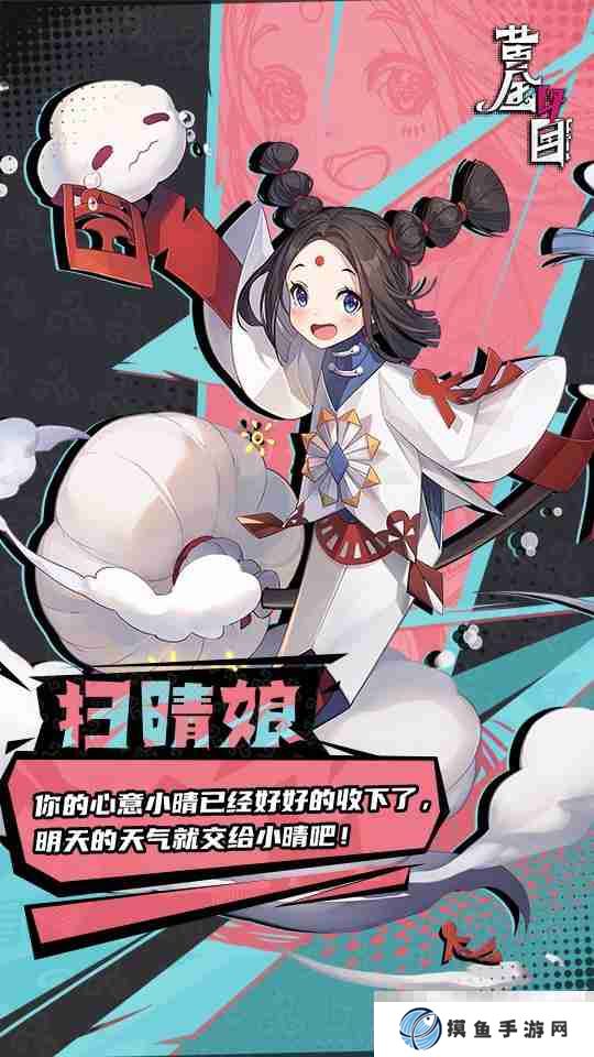 《黄金四目》扫晴娘角色档案