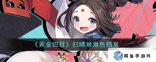 《黄金四目》扫晴娘角色档案