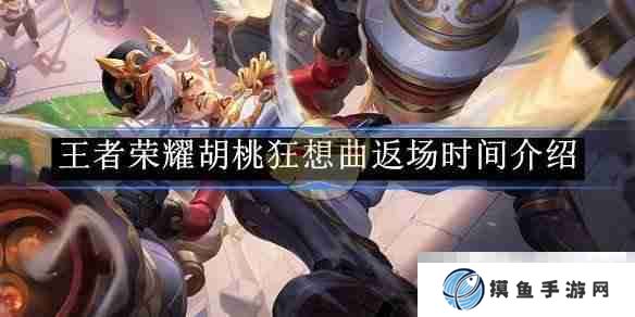 《王者荣耀》胡桃狂想曲返场时间介绍