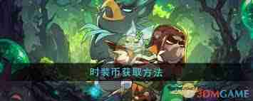 迷雾大陆时装币获取方法 迷雾大陆如何获得时装币