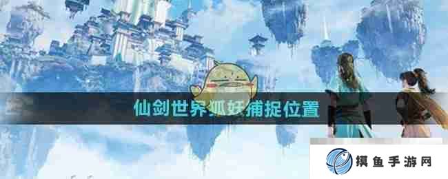 《仙剑世界》狐妖捕捉位置