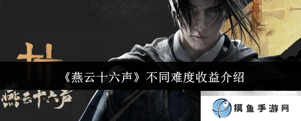《燕云十六声》不同难度收益介绍