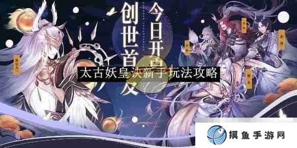 《太古妖皇诀》新手玩法攻略