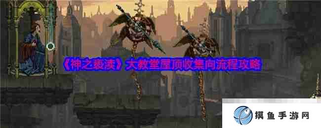 《神之亵渎》大教堂屋顶收集向流程攻略