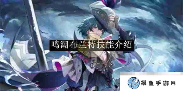 《鸣潮》布兰特技能介绍