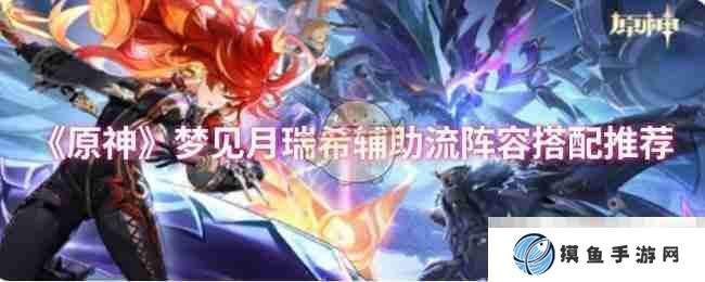 《原神》梦见月瑞希辅助流阵容搭配推荐