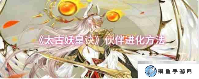 《太古妖皇诀》伙伴进化方法