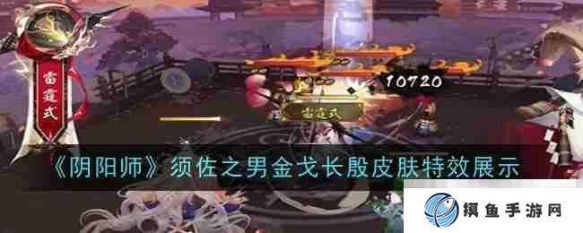 《阴阳师》须佐之男金戈长殷皮肤特效展示