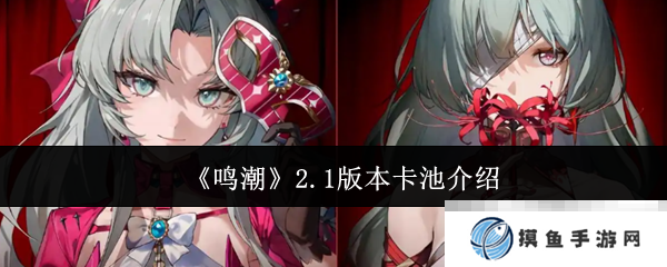 《鸣潮》2.1版本卡池介绍