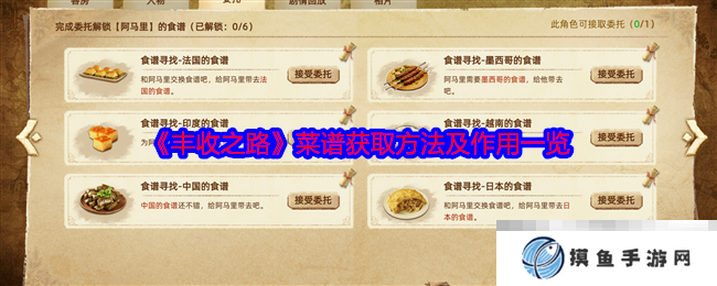《丰收之路》菜谱获取方法及作用一览