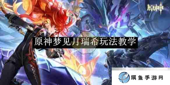 《原神》梦见月瑞希玩法教学