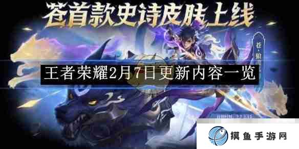 《王者荣耀》2月7日更新内容一览