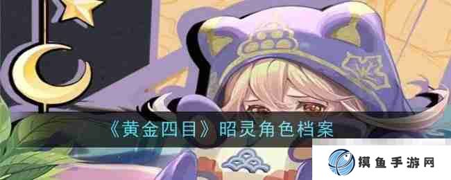 《黄金四目》昭灵角色档案