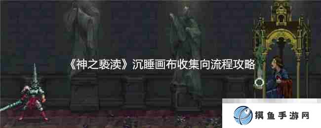 《神之亵渎》沉睡画布收集向流程攻略