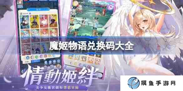魔姬物语兑换码大全 魔姬物语兑换码最新2025