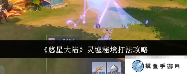 《悠星大陆》灵墟秘境打法攻略